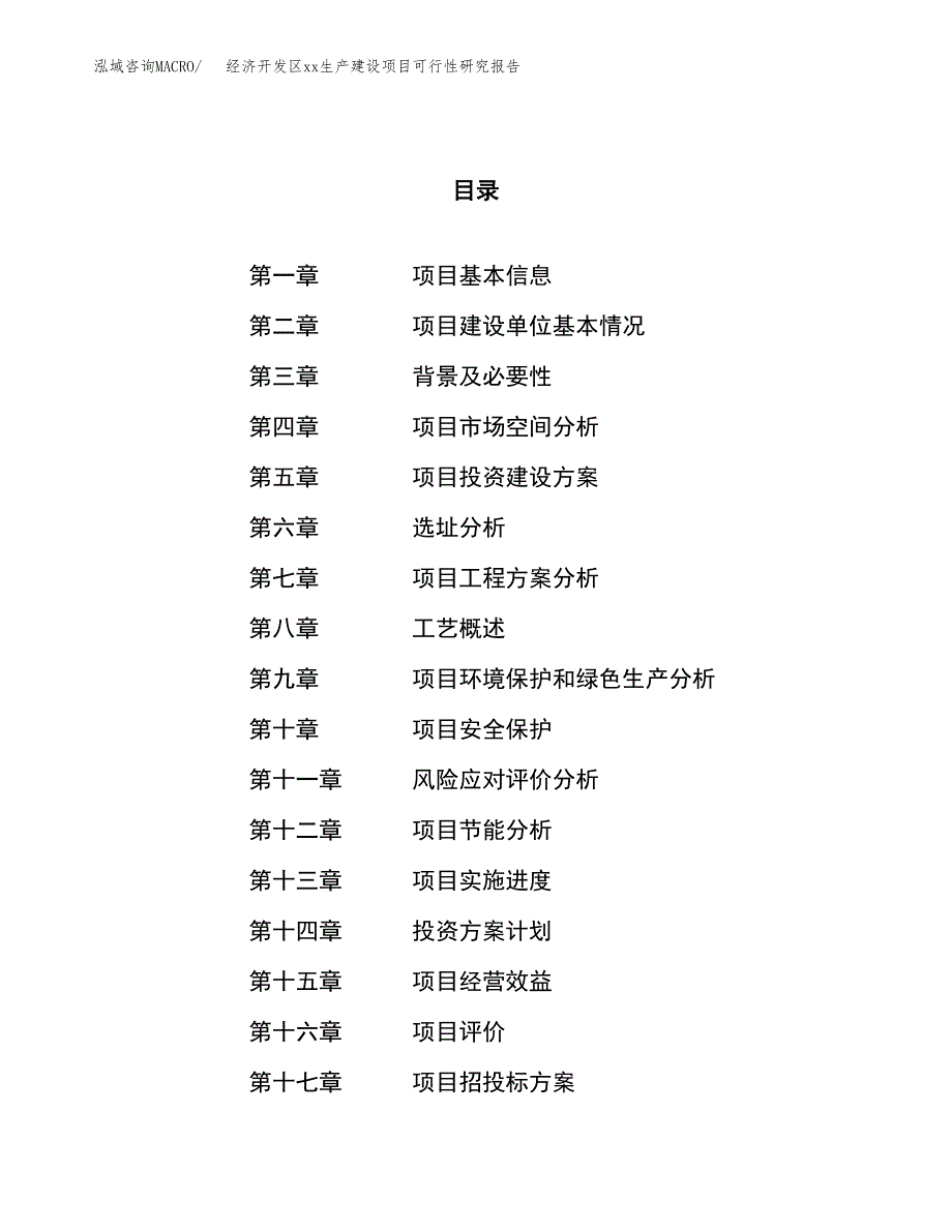 (投资20034.97万元，82亩）经济开发区xxx生产建设项目可行性研究报告_第1页