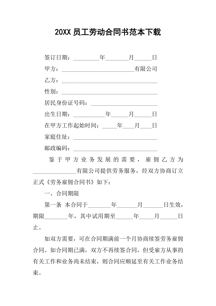 20xx员工劳动合同书范本下载_第1页