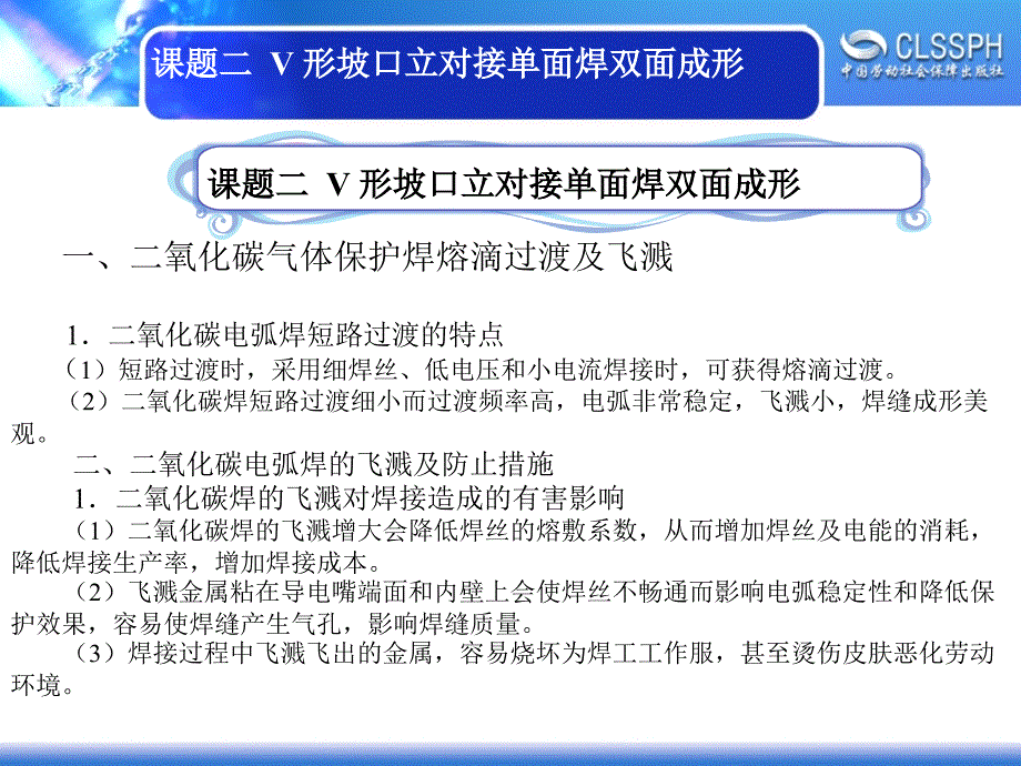 劳动社《焊工实训（中级模块）》-A02-2263课题二  V 形坡口立对接单面焊双面成形_第1页