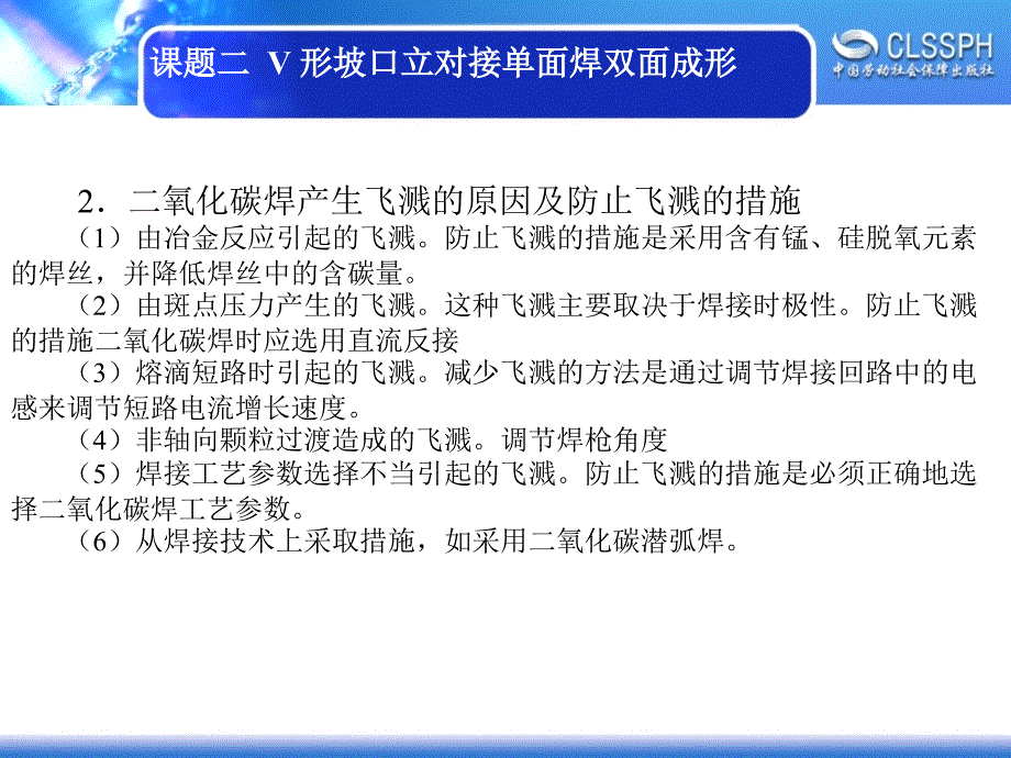 劳动社《焊工实训（中级模块）》-A02-2263课题二  V 形坡口立对接单面焊双面成形_第2页