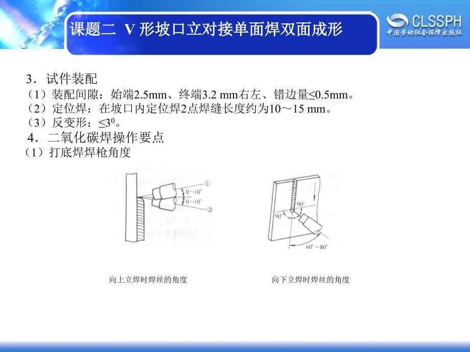 劳动社《焊工实训（中级模块）》-A02-2263课题二  V 形坡口立对接单面焊双面成形_第5页