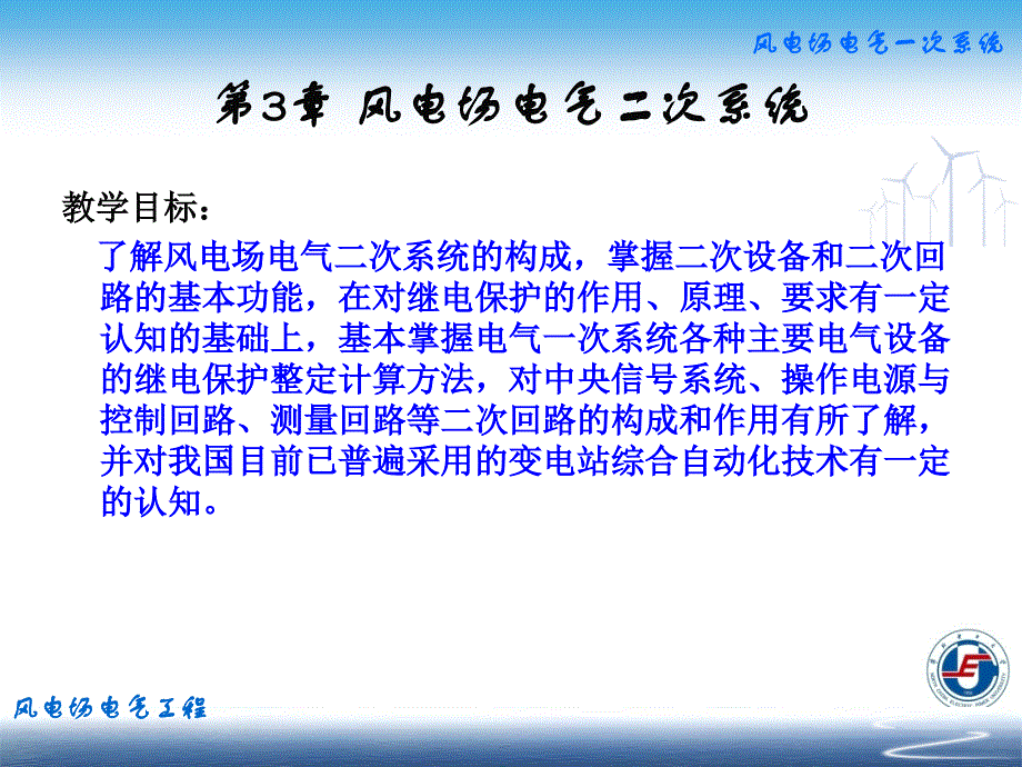 风电场电气工程 朱永强第三章 风电场电气二次系统1_第3页