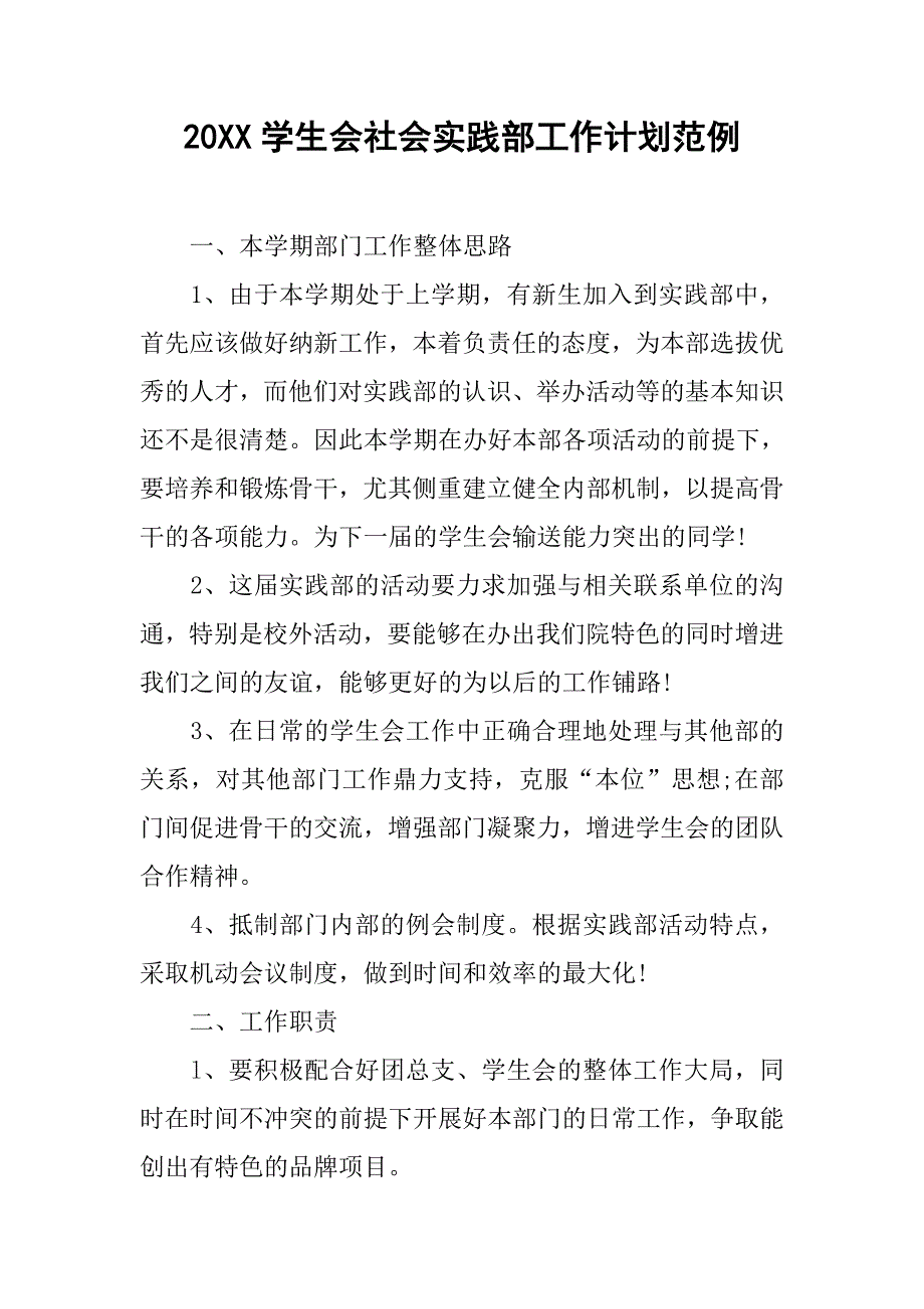 20xx学生会社会实践部工作计划范例_第1页