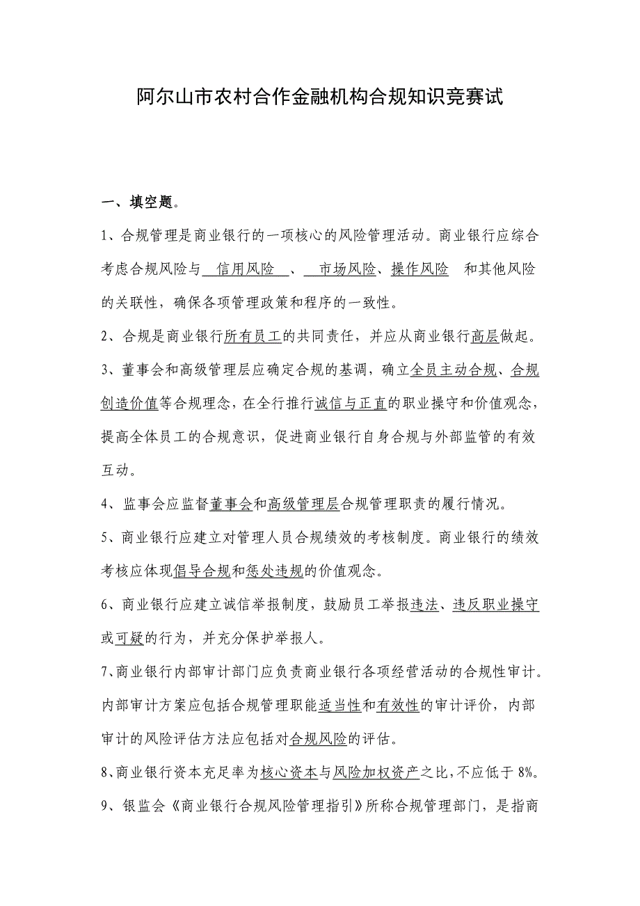 阿尔山市农村合作金融机构合规知识竞赛试题及答案_第1页