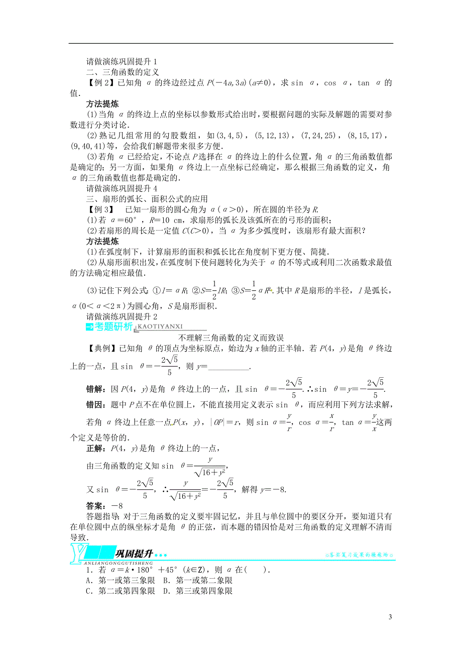 高考一博【志鸿优化设计】（湖北专用）2014届高考数学一轮复习第四章三角函数、解三角形4．1任意角和弧度制及任意角的三角函数教学案理新人教a版_第3页