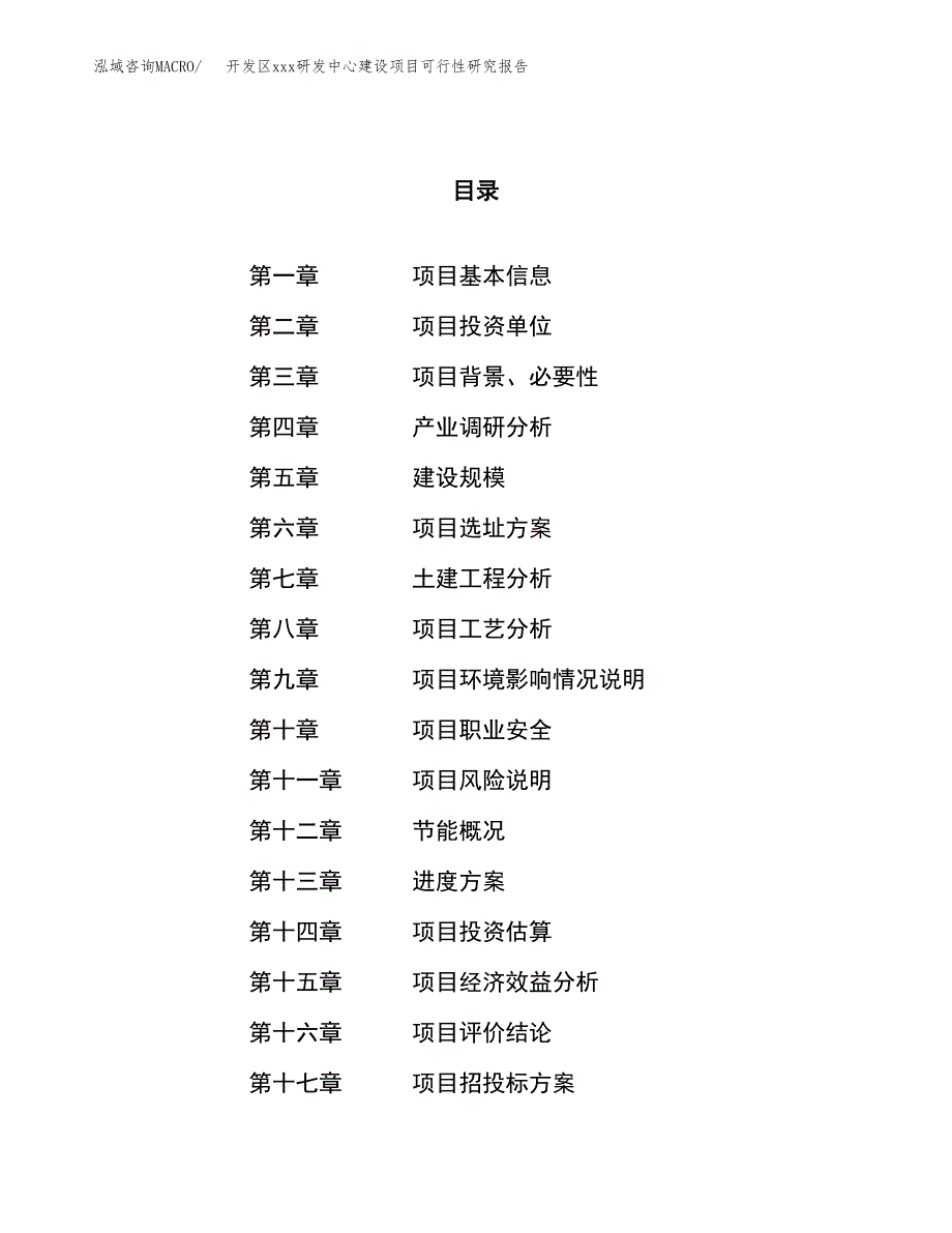 (投资22825.91万元，85亩）开发区xx研发中心建设项目可行性研究报告_第1页