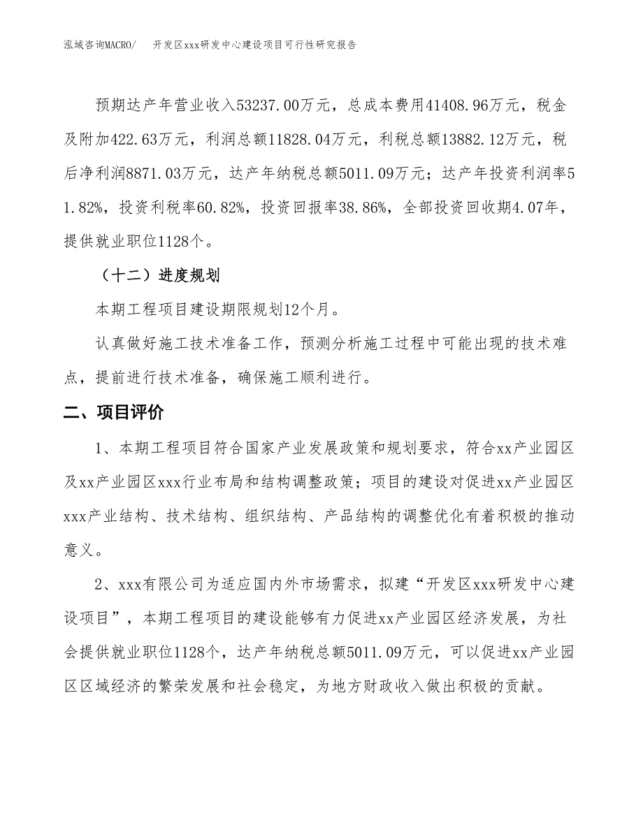 (投资22825.91万元，85亩）开发区xx研发中心建设项目可行性研究报告_第4页