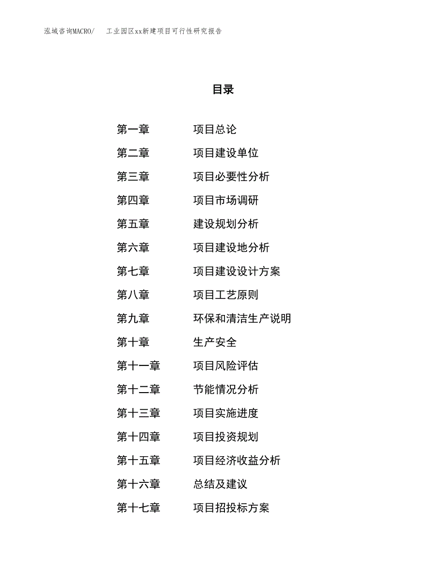 (投资20239.76万元，75亩）工业园区xx新建项目可行性研究报告_第1页