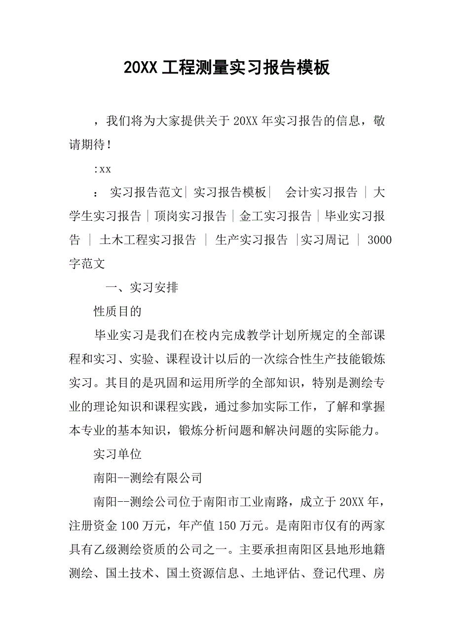 20xx工程测量实习报告模板_第1页