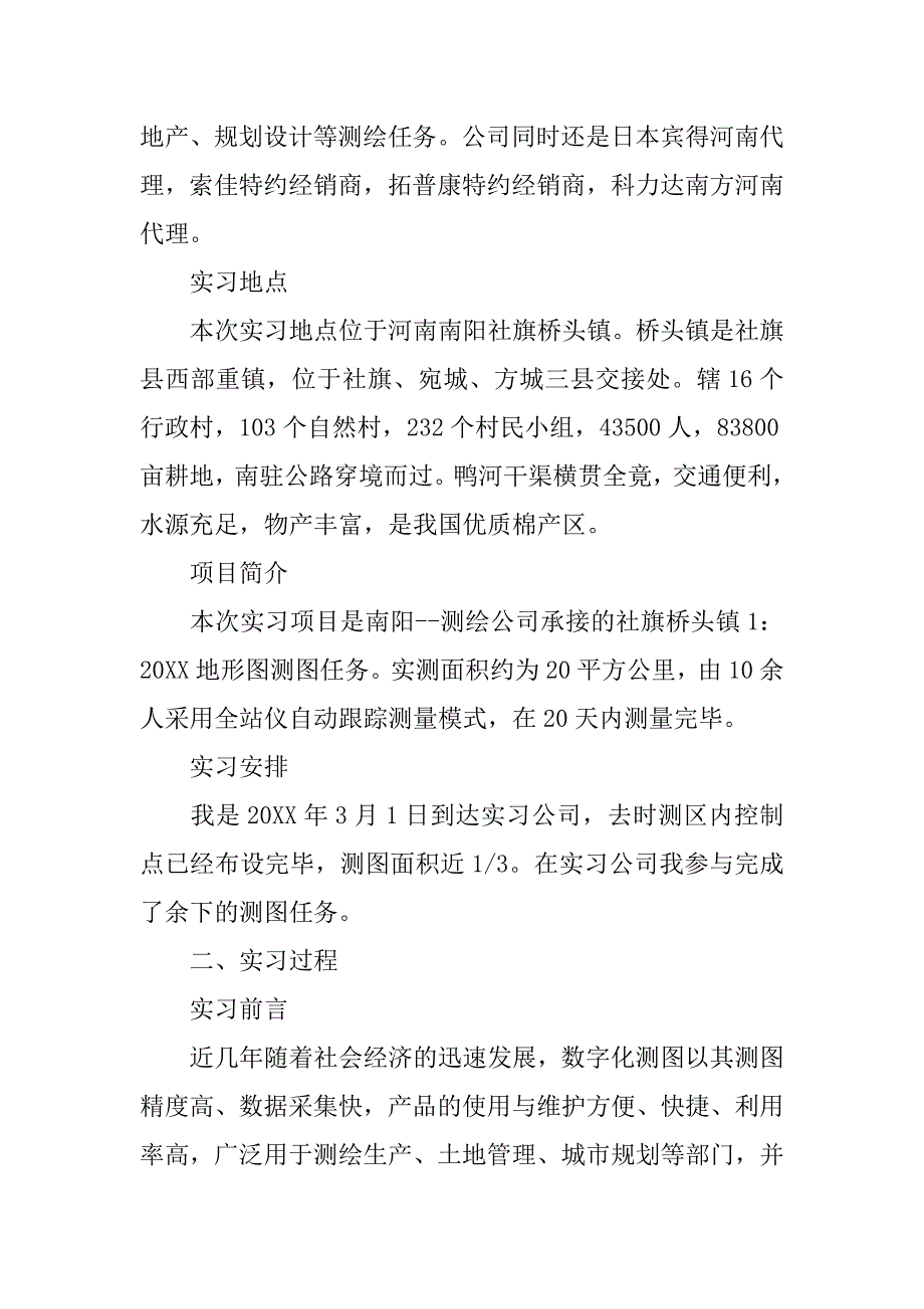 20xx工程测量实习报告模板_第2页