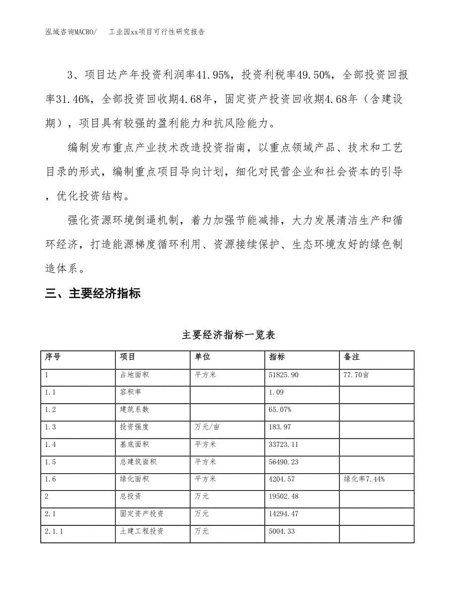 (投资19502.48万元，78亩）工业园xx项目可行性研究报告_第5页