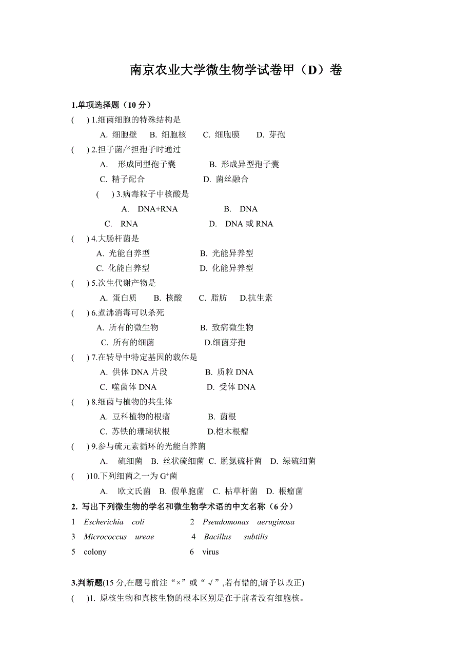 南京农业大学微生物学必考题_第1页