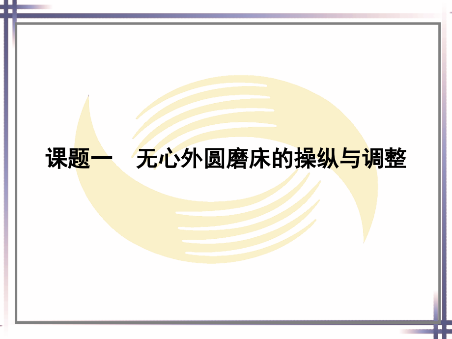 劳动社《磨工工艺与技能训练（第二版）》-A02-1268第六章_第2页