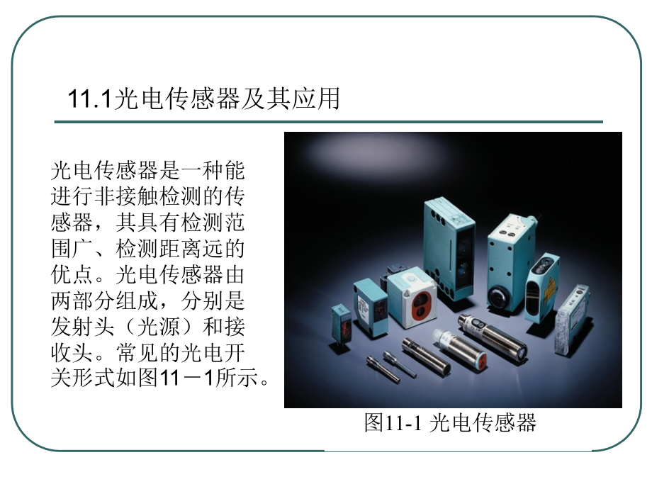 电气控制与工程实习指南 教学课件 ppt 作者 丁学文 第十一章 传感器及其应用_第3页