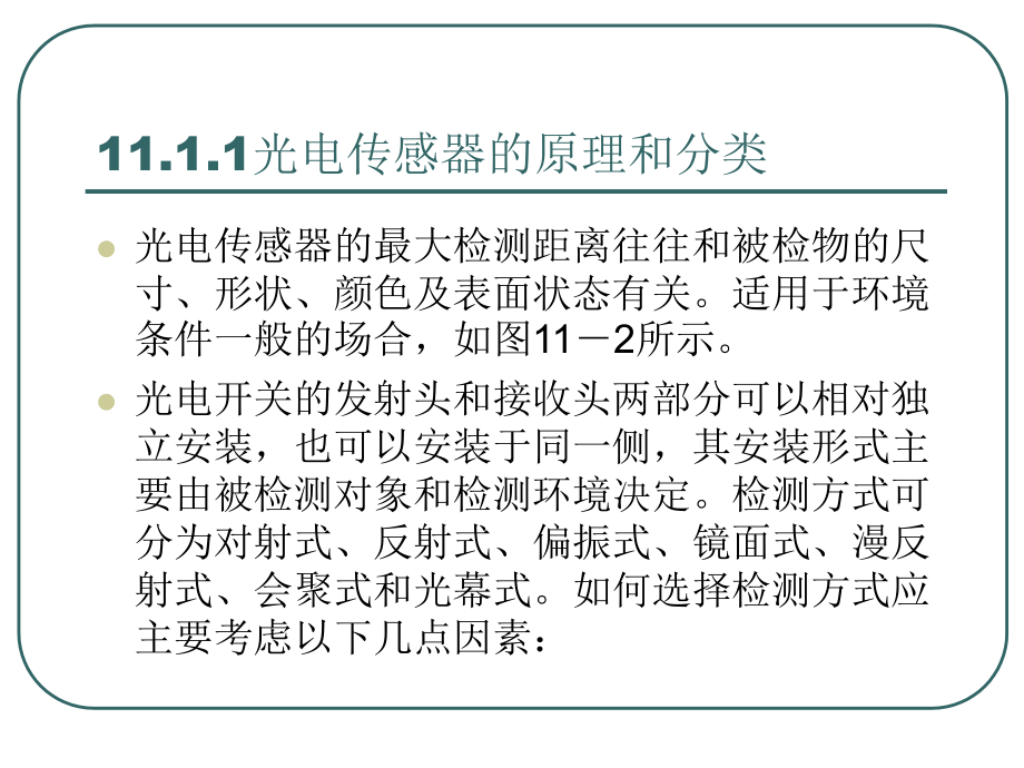 电气控制与工程实习指南 教学课件 ppt 作者 丁学文 第十一章 传感器及其应用_第4页