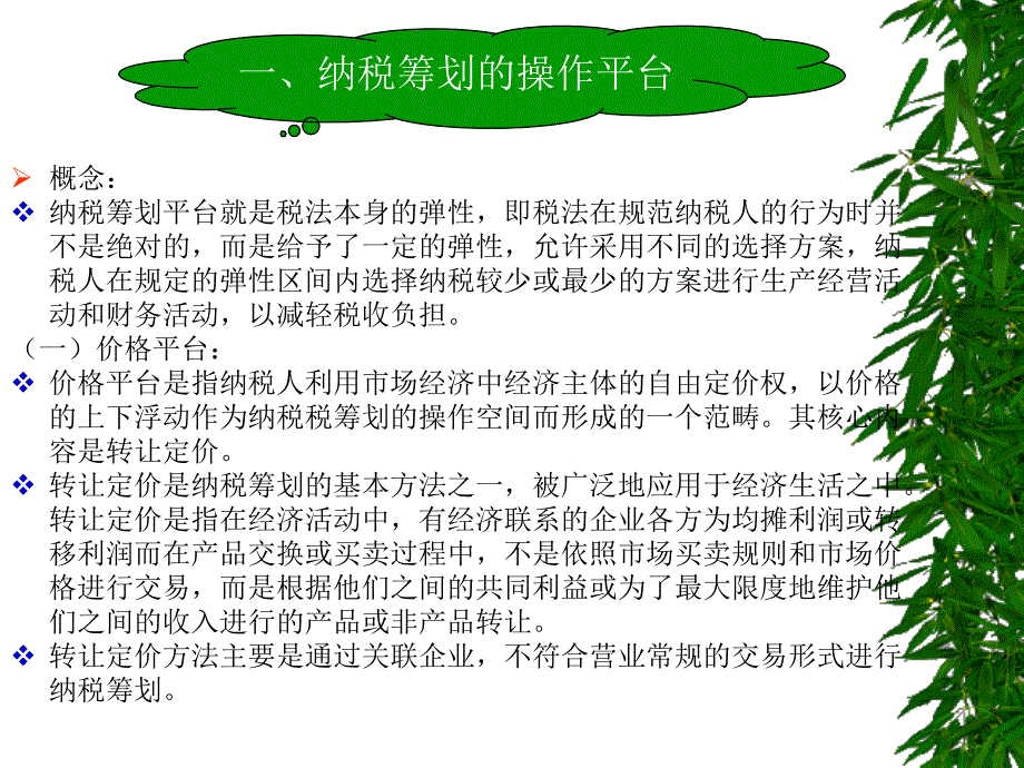 税务会计与纳税筹划 教学课件 ppt 作者 梁伟样jxkj5 10-3_第2页