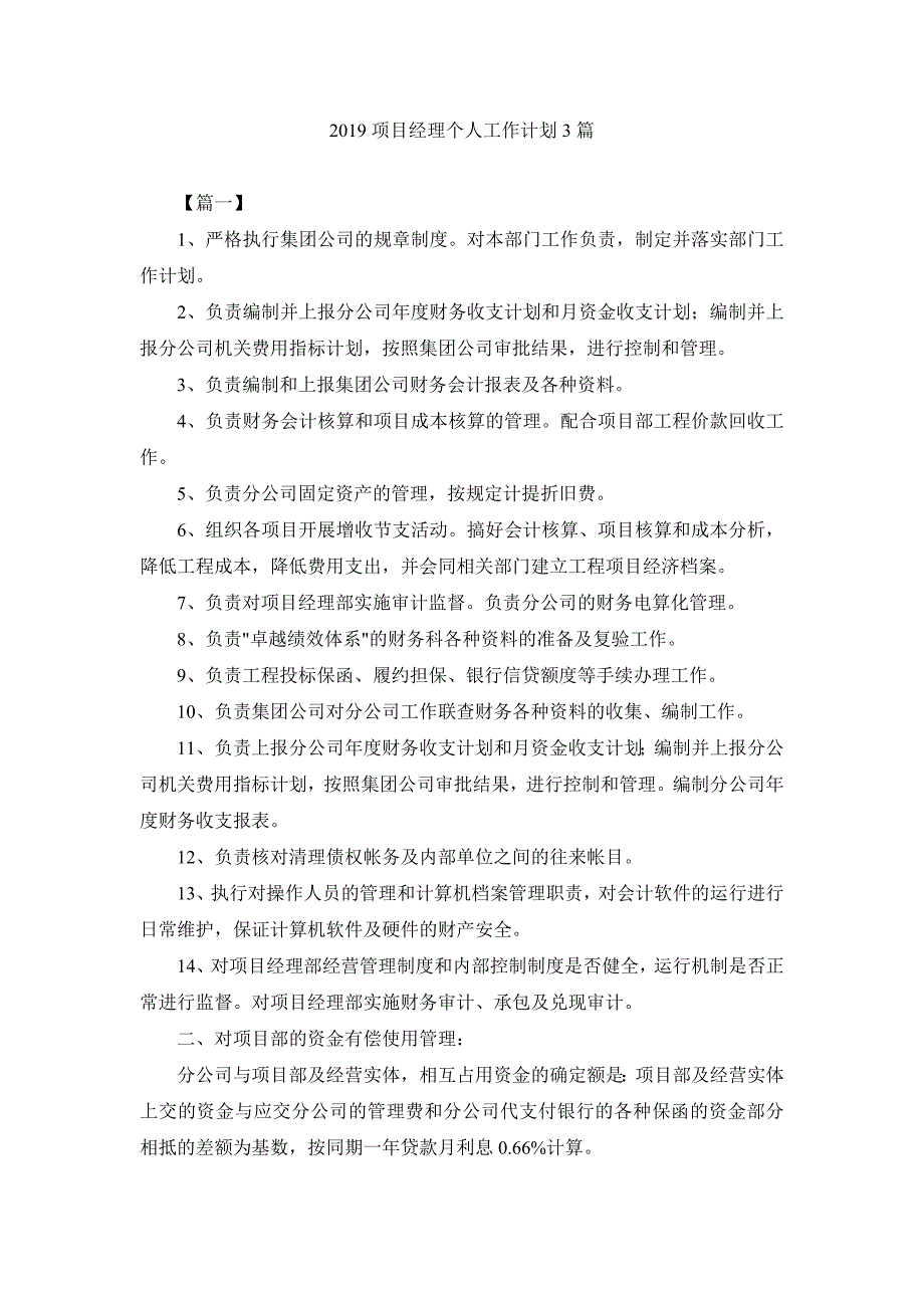 2019项目经理个人工作计划3篇_第1页