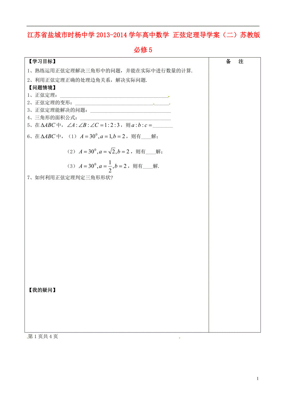 高考专题江苏省盐城市时杨中学2013-2014学年高中数学正弦定理导学案（二）苏教版必修5_第1页