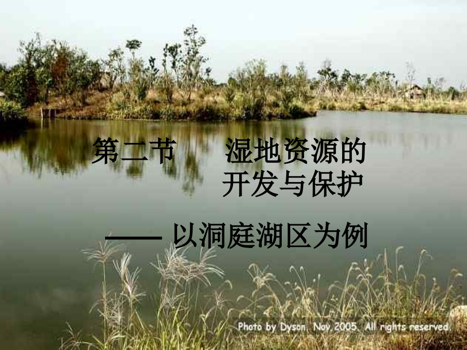 湿地资源的开发与保护(郑)_第1页