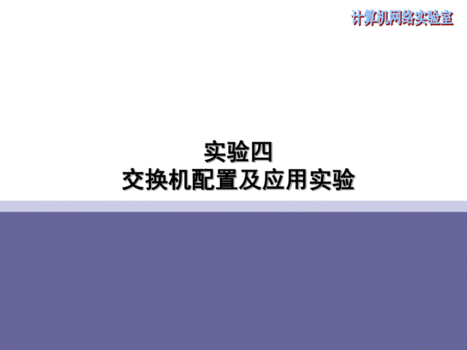 交换机配置及应用实验_第1页