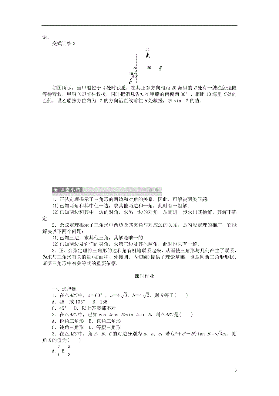 高考专题河北省春晖中学2013-2014学年高中数学第一章解三角形章末整合学案新人教b版必修5_第3页