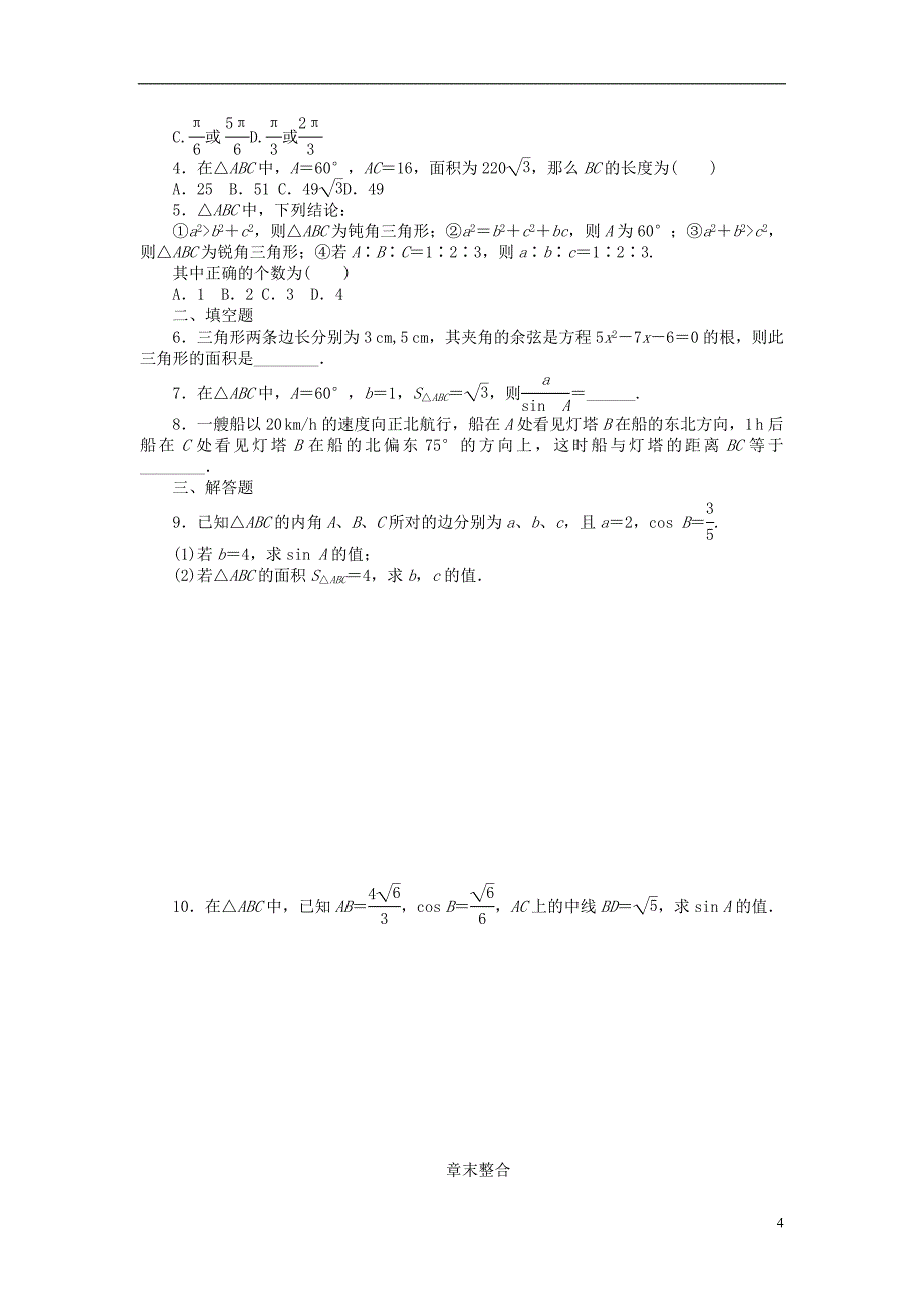 高考专题河北省春晖中学2013-2014学年高中数学第一章解三角形章末整合学案新人教b版必修5_第4页