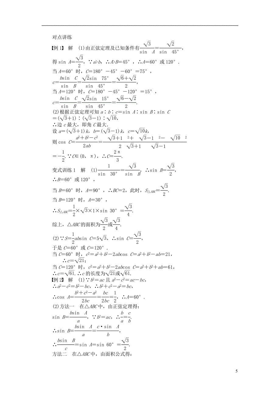 高考专题河北省春晖中学2013-2014学年高中数学第一章解三角形章末整合学案新人教b版必修5_第5页