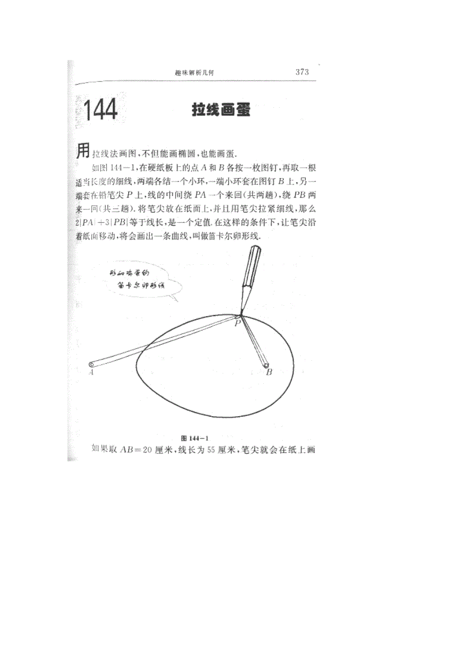 高中数学趣味解析几何学案：144拉线画蛋_第1页