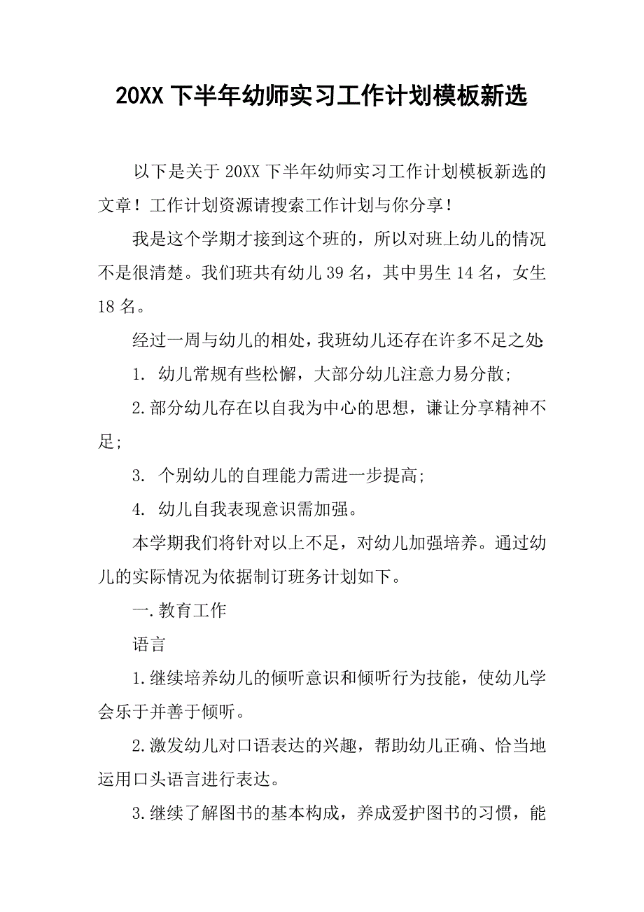 20xx下半年幼师实习工作计划模板新选_第1页