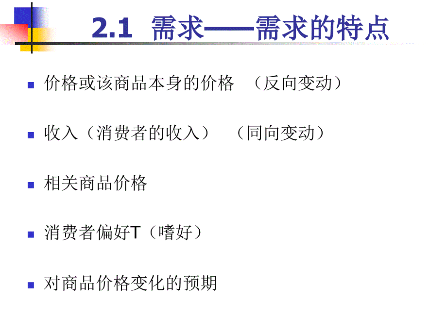 经济学基础 教学课件 ppt 作者 林景良 第2章 供求理论_第4页