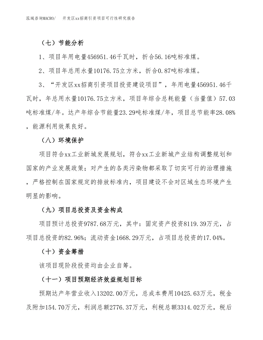 (投资18271.22万元，85亩）开发区xx招商引资项目可行性研究报告_第3页