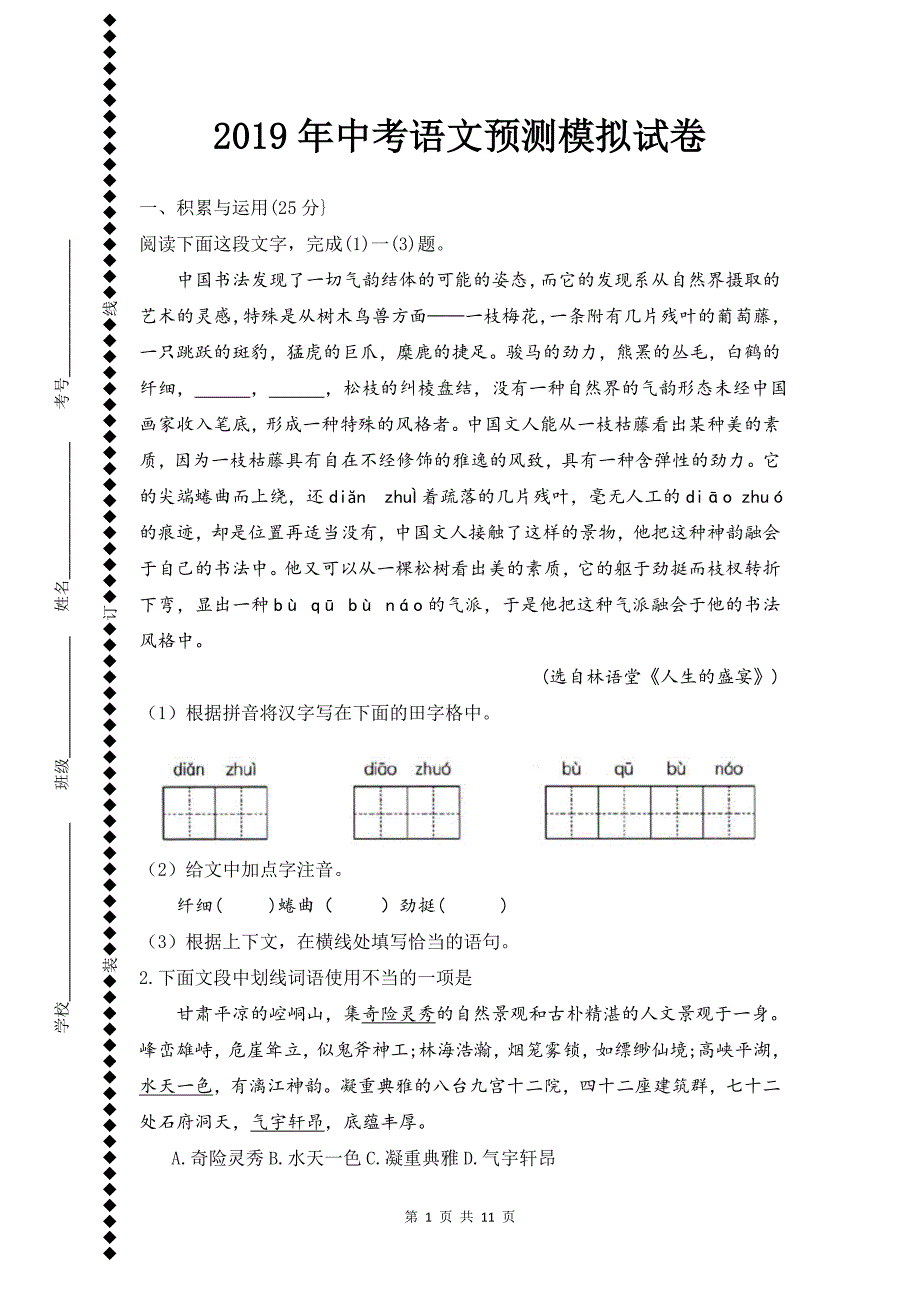 2019年中考语文预测模拟试卷_第1页