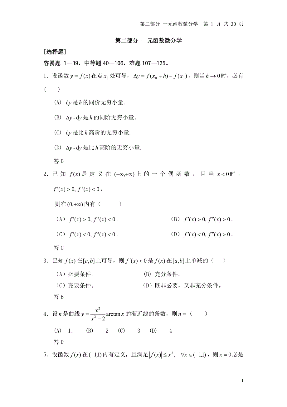 一元函数微分学习题_第1页