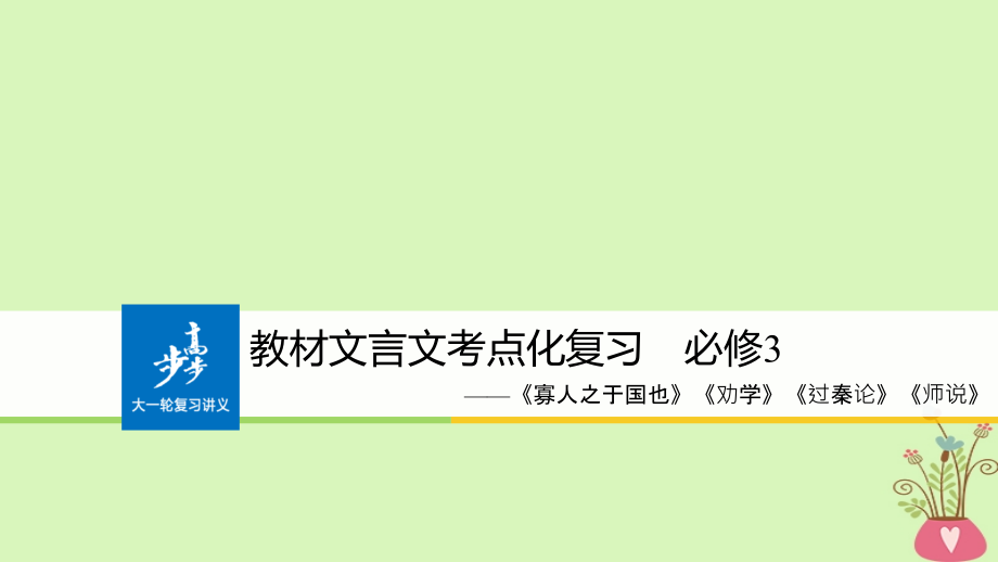 （全国版）2019版高考语文大一轮复习 教材文言文考点 必修3《寡人之于国也》《劝学》《过秦论》《师说》课件_第1页