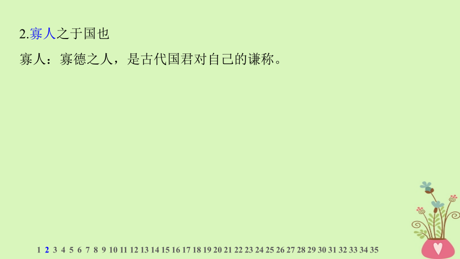 （全国版）2019版高考语文大一轮复习 教材文言文考点 必修3《寡人之于国也》《劝学》《过秦论》《师说》课件_第3页