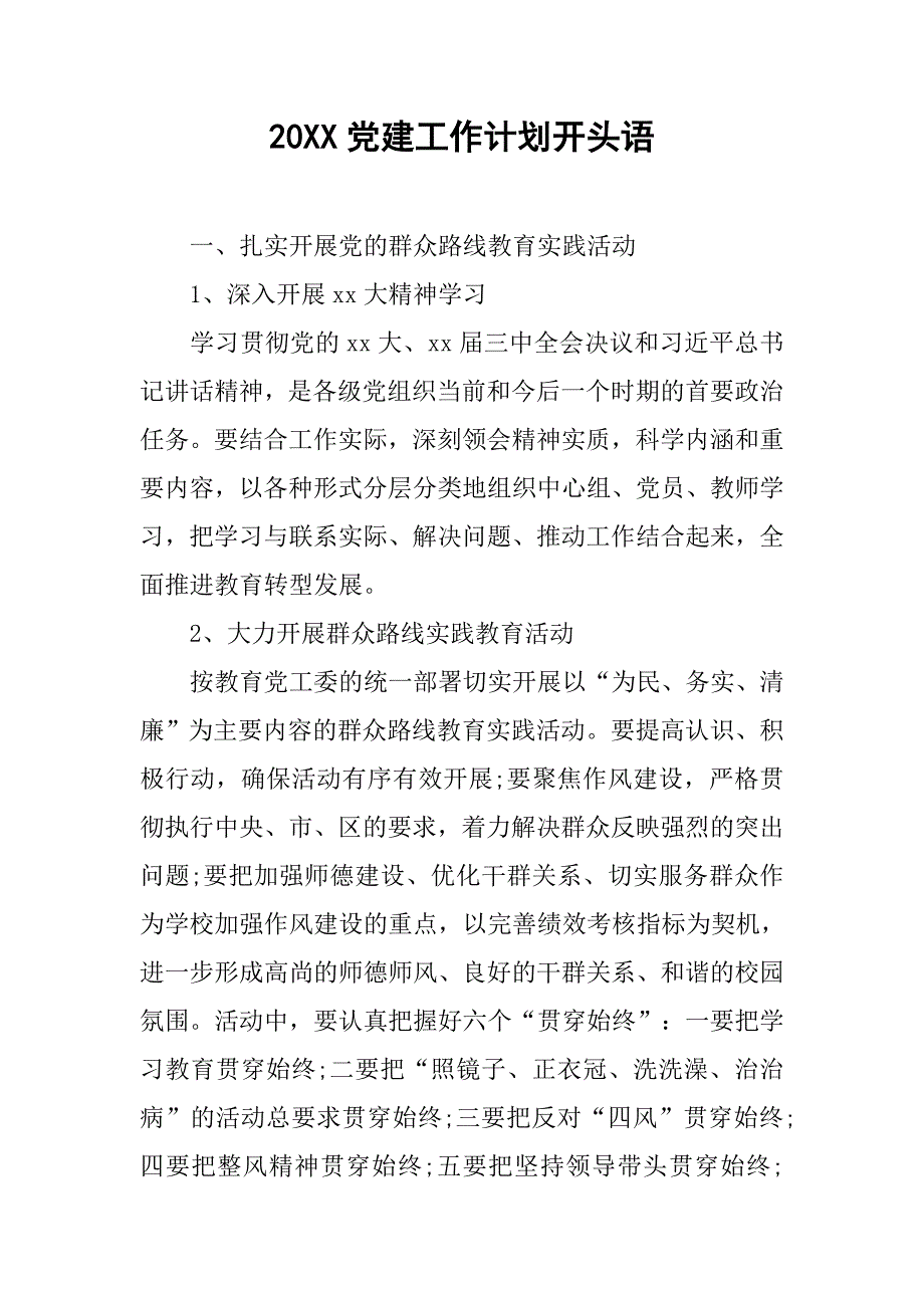 20xx党建工作计划开头语_第1页