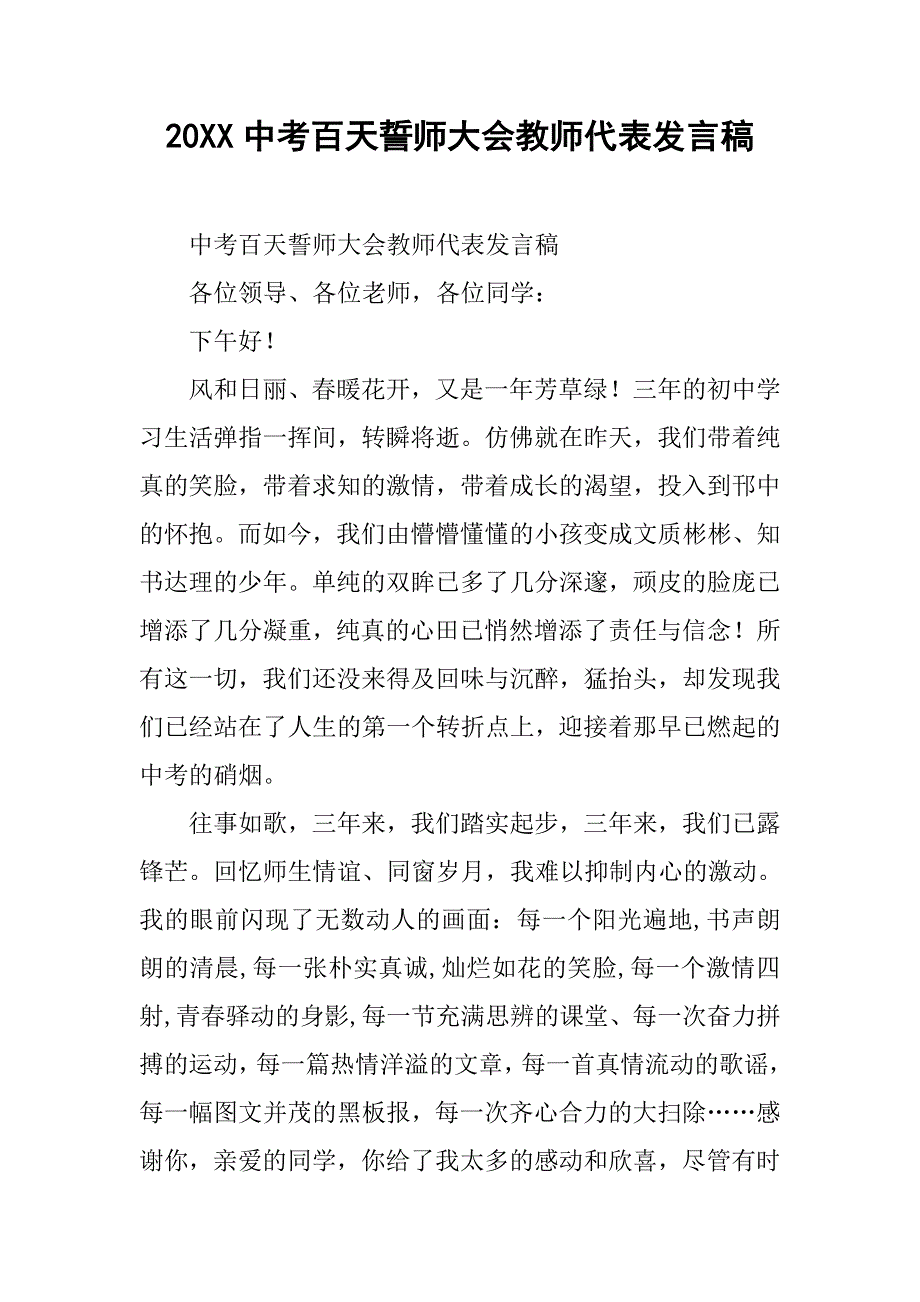 20xx中考百天誓师大会教师代表发言稿_第1页