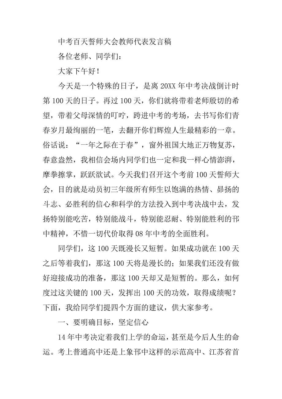 20xx中考百天誓师大会教师代表发言稿_第5页