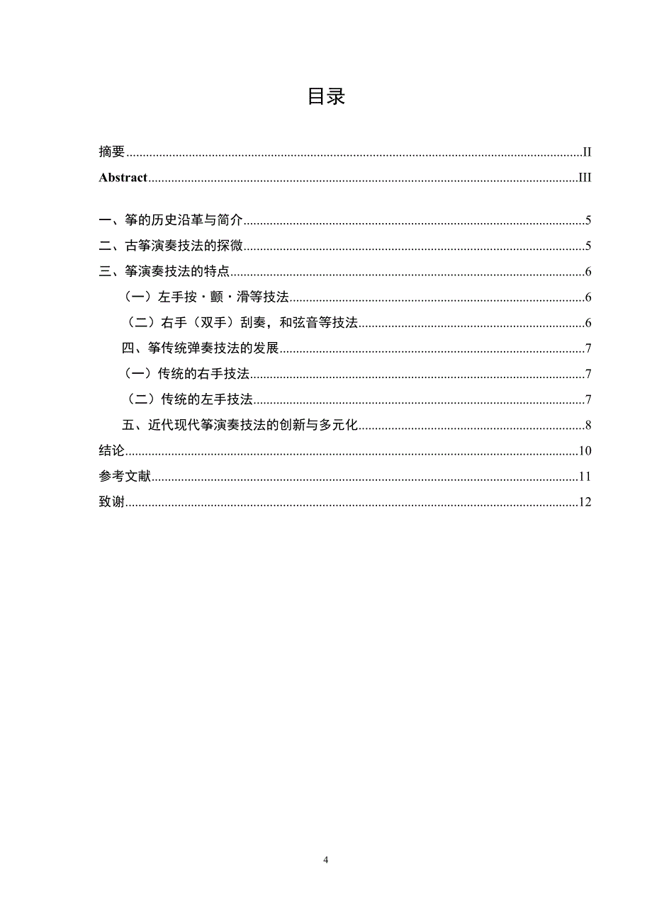 浅谈古筝研究技巧的传承与沿革-音乐表演本科学生毕业论文_第4页