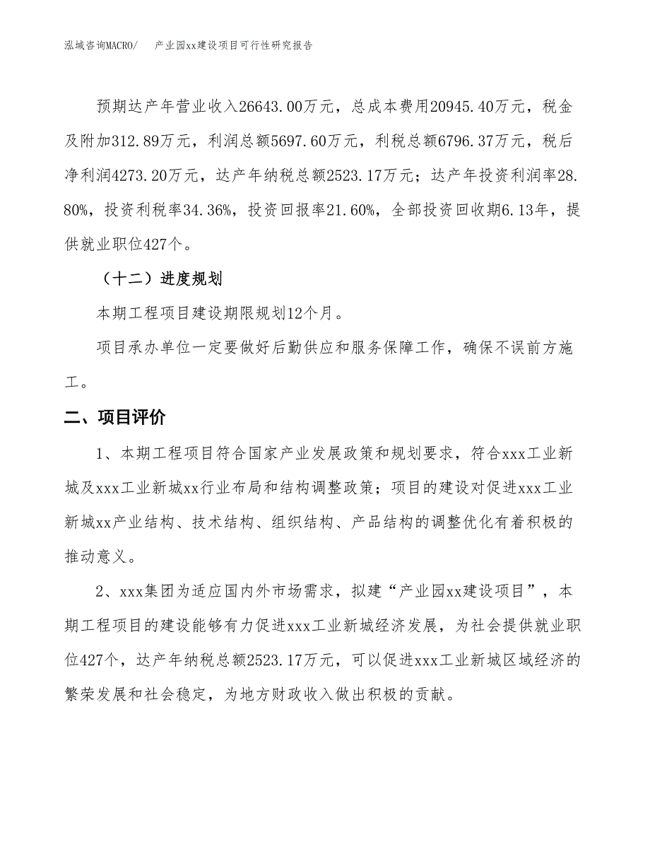 (投资19781.27万元，82亩）产业园xxx建设项目可行性研究报告_第4页