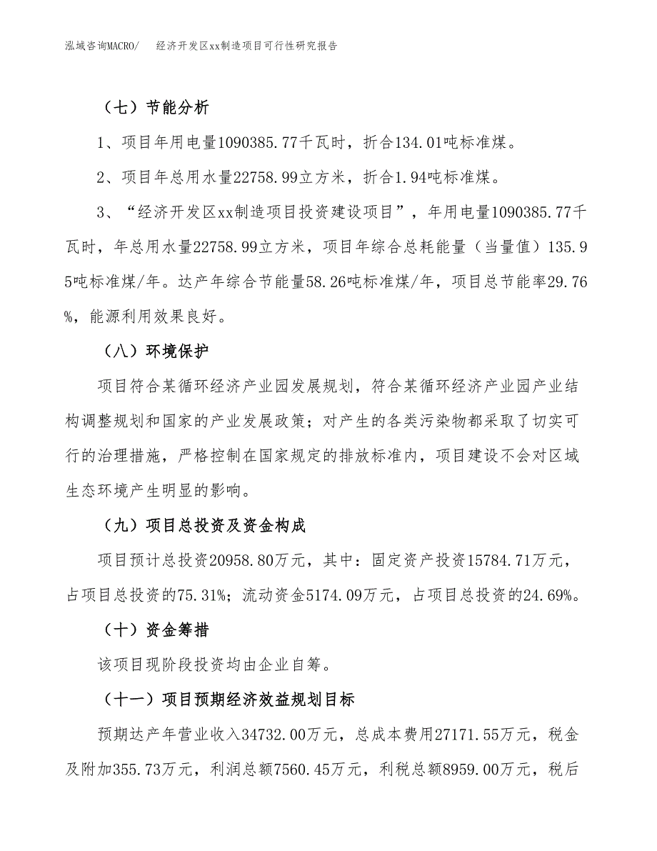 (投资20958.80万元，86亩）经济开发区xx制造项目可行性研究报告_第3页