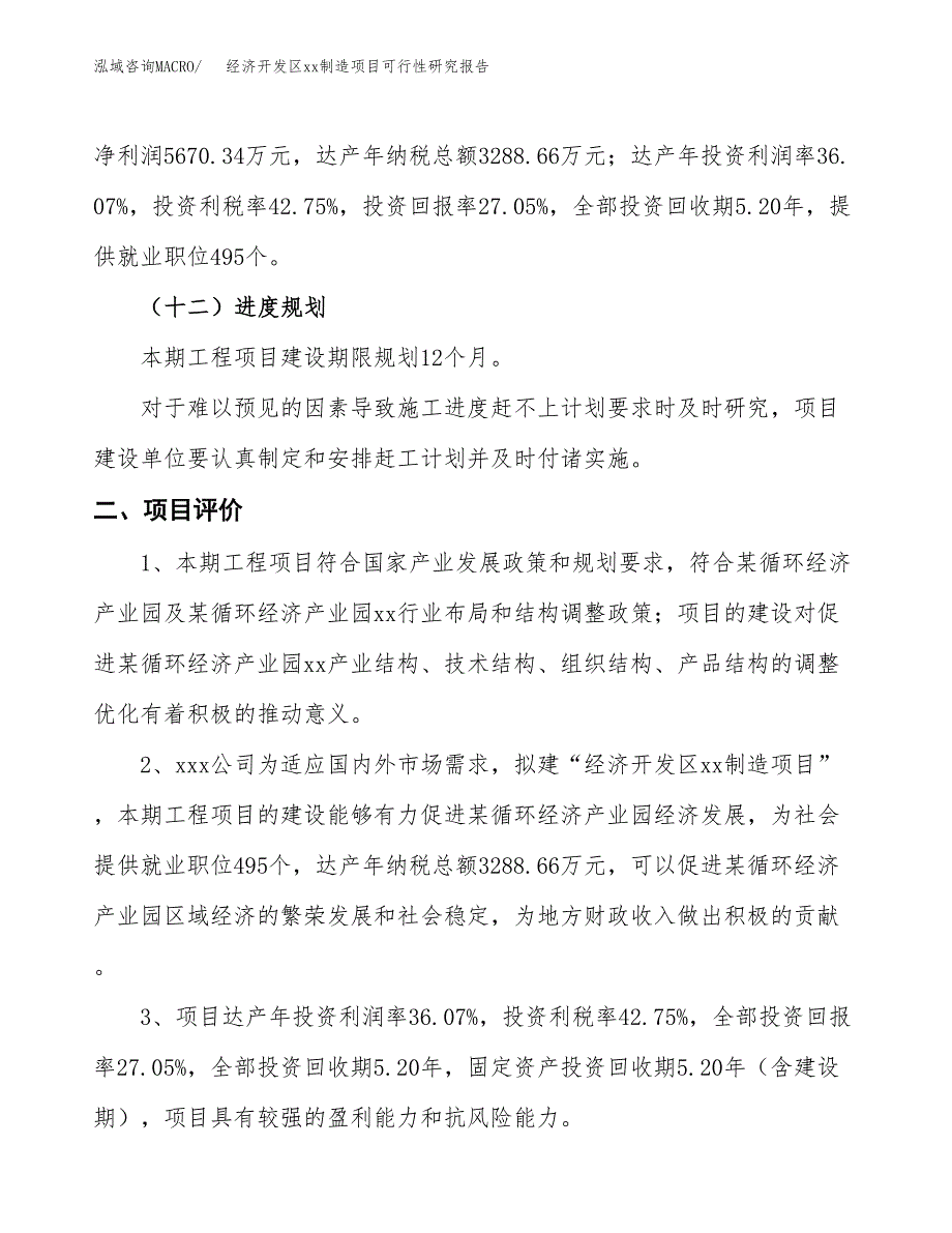 (投资20958.80万元，86亩）经济开发区xx制造项目可行性研究报告_第4页