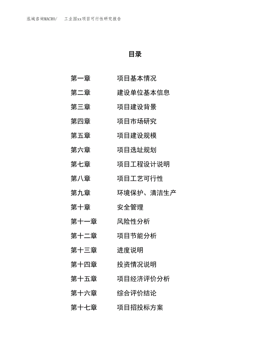 (投资18147.38万元，77亩）工业园xxx项目可行性研究报告_第1页