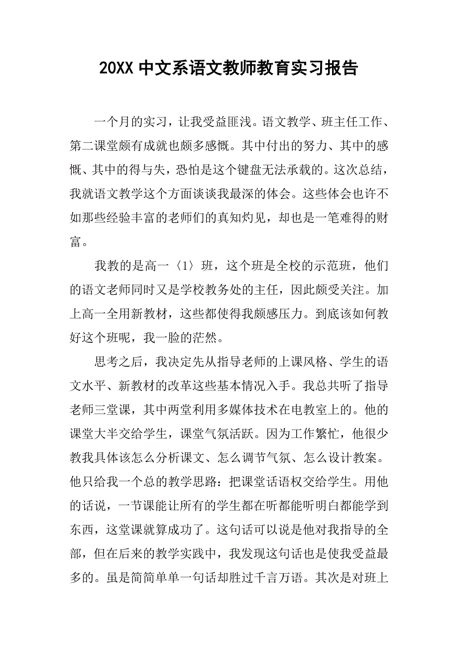 20xx中文系语文教师教育实习报告_第1页