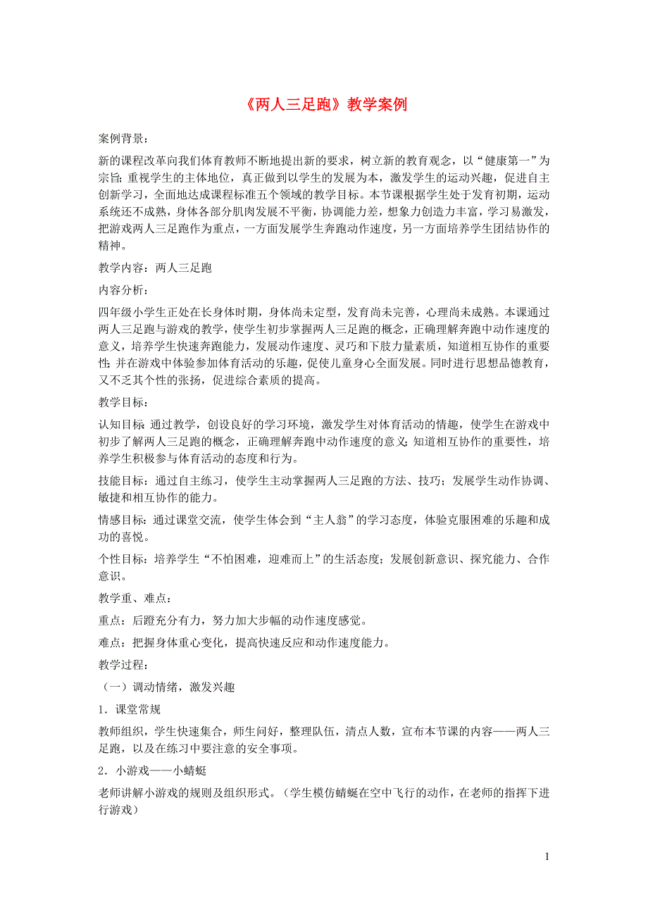 一年级体育下册 两人三足跑教案_第1页