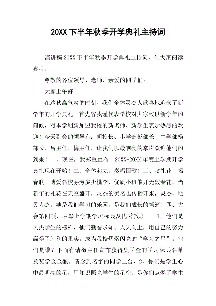 20xx下半年秋季开学典礼主持词_第1页