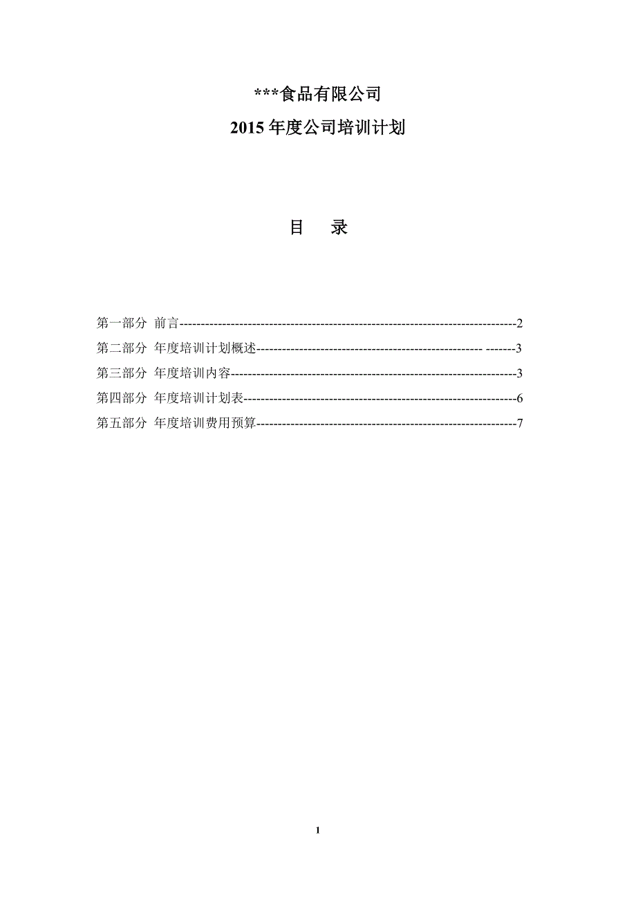 食品公司2015年度培训计划_第1页