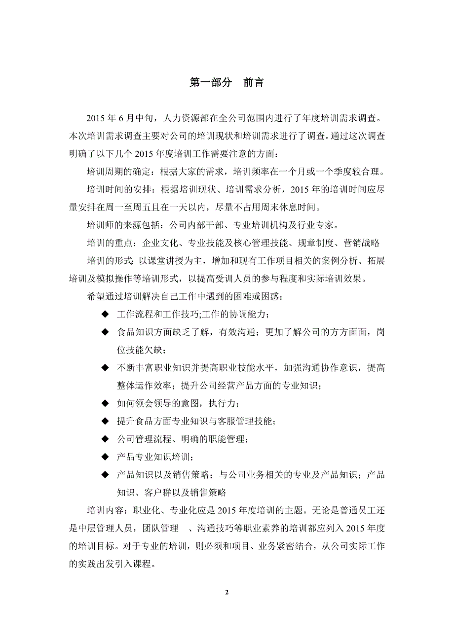 食品公司2015年度培训计划_第2页