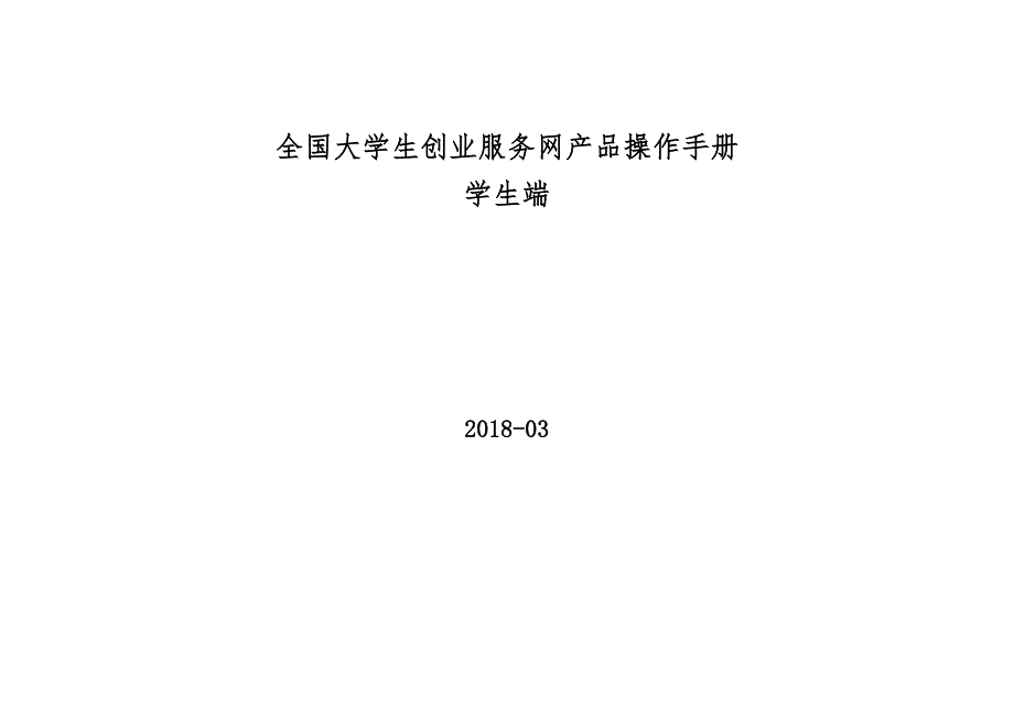 全国大学生创业服务网产品操作手册2018.03版-学生端_第1页