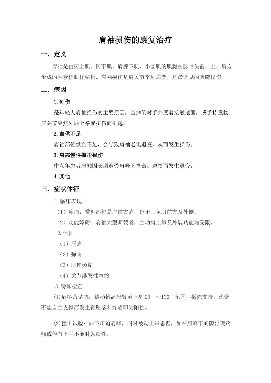 肩袖损伤的康复治疗_第1页